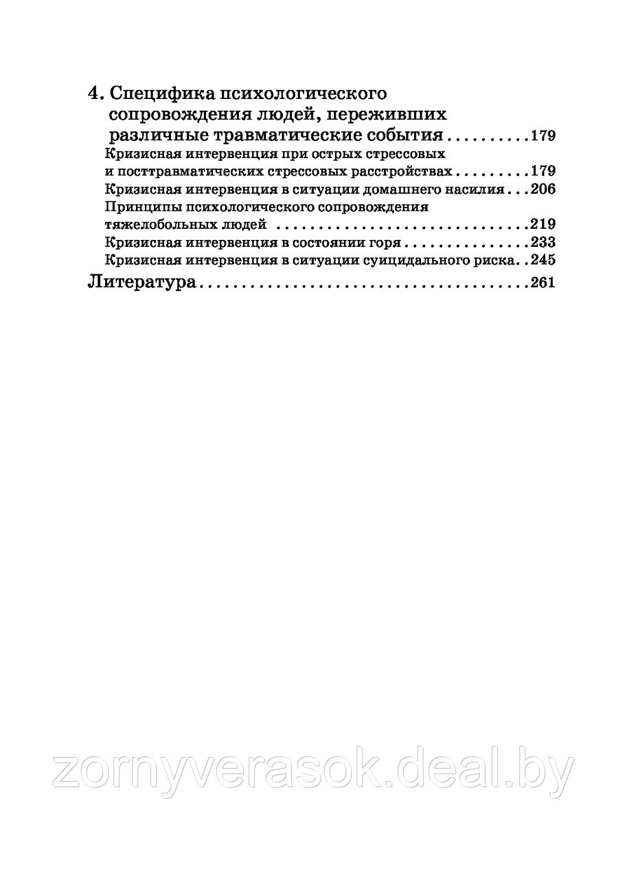 Психологическая травма: стратегия и методы сопровождения - фото 2 - id-p179663460