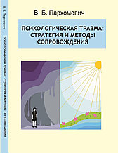 Психологическая травма: стратегия и методы сопровождения