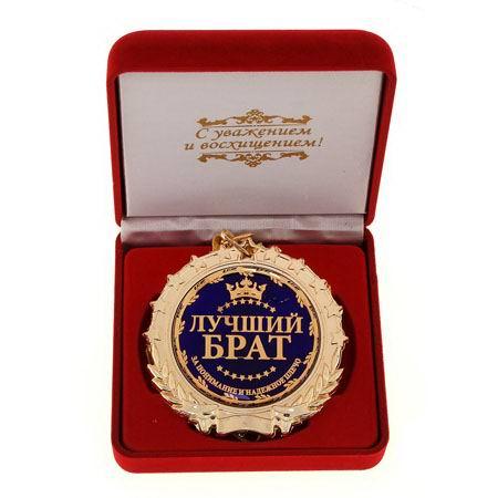 Медаль в бархатной коробке «Лучший брат» - фото 1 - id-p36581815