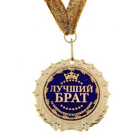 Медаль в бархатной коробке «Лучший брат» - фото 2 - id-p36581815