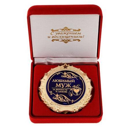 Медаль в бархатной коробке «Любимый муж»