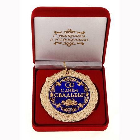 Медаль в бархатной коробке «С Днем Свадьбы»