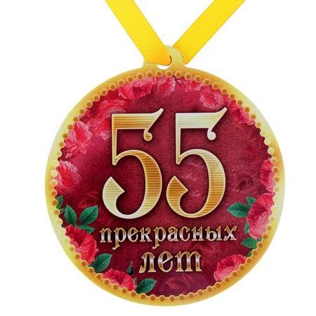Медаль на магните «55 чудесных лет»