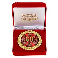 Медаль в бархатной коробке «60 лет» красная