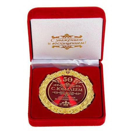Медаль в бархатной коробке «С юбилеем 50»