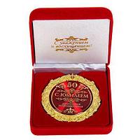 Медаль в бархатной коробке «С юбилеем 50»