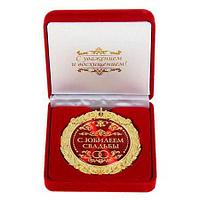 Медаль «С юбилеем свадьбы» в подарочной коробке