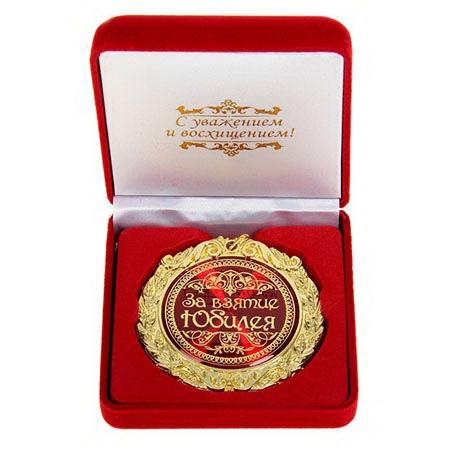 Медаль в бархатной коробке «За взятие юбилея»
