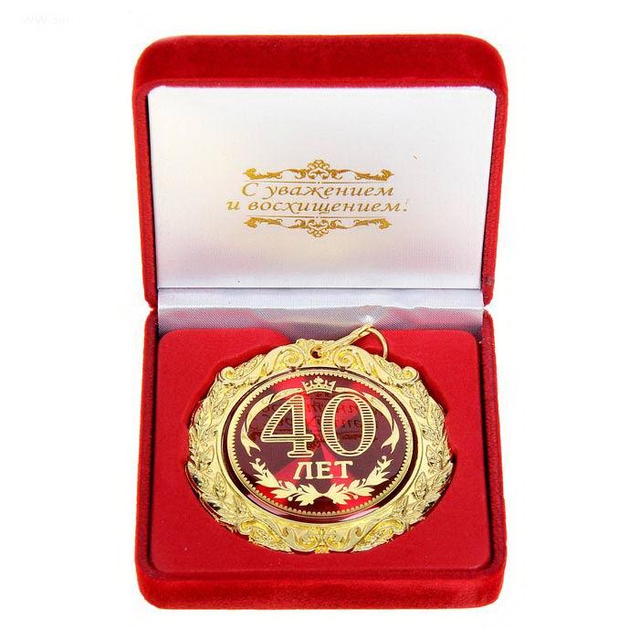 Медаль в бархатной коробке «40 лет» - фото 1 - id-p67699778