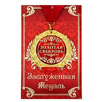 Медаль «Золотая свекровь» в подарочной открытке