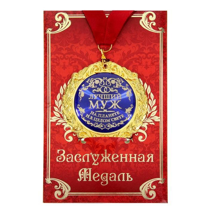 Медаль в подарочной открытке «Лучший муж»