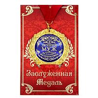 Медаль в подарочной открытке «Лучший муж»