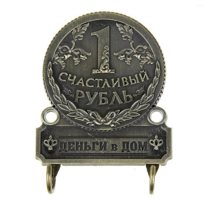 Ключница металлическая «Счастливый рубль» - фото 1 - id-p67699881