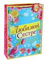 Подарочный пакет «Любимой сестре»