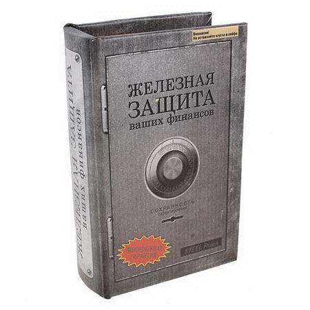 Сейф-книга «Железная защита» 17 см