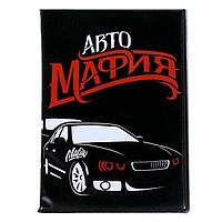 Обложка для автодокументов «Автомафия»