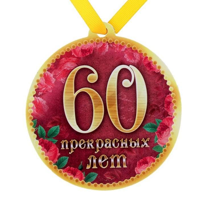 Сувенирная медаль на магните «60 лет» - фото 1 - id-p36582272
