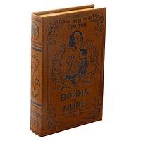 Сейф-книга «Война и мир» 26 см.