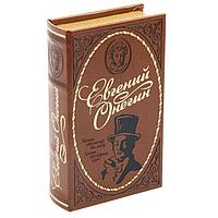Сейф-книга «Евгений Онегин» 21 см.