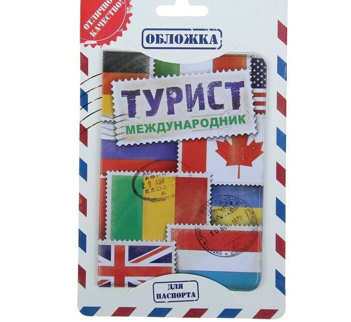 Обложка для паспорта «Турист-международник»