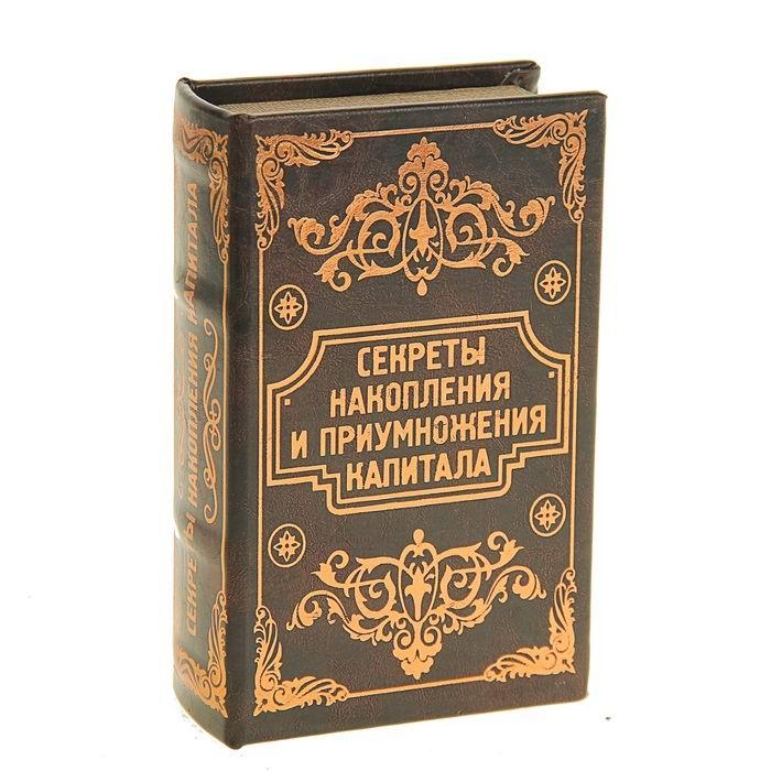 Книга-сейф «Секреты накопления и приумножения» 17 см.