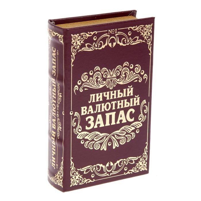 Сейф-книга «Личный валютный запас» 21 см