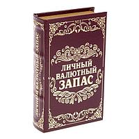 Сейф-книга «Личный валютный запас» 21 см