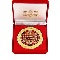 Медаль «С Выходом на пенсию» в подарочной коробке