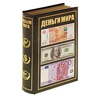 Сейф- книга «Деньги мира»