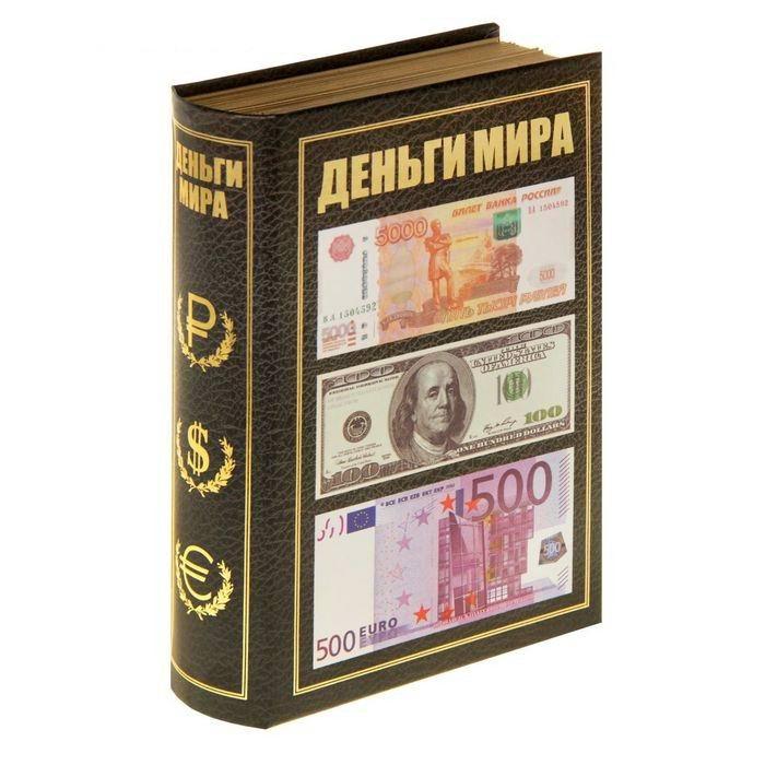 Сейф- книга «Деньги мира» - фото 1 - id-p48795247