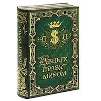 Сейф- книга «Деньги правят миром»