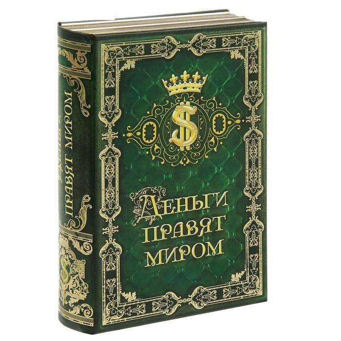 Сейф- книга «Деньги правят миром» - фото 1 - id-p48795253