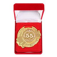 Медаль в бархатной коробке «55 лет»
