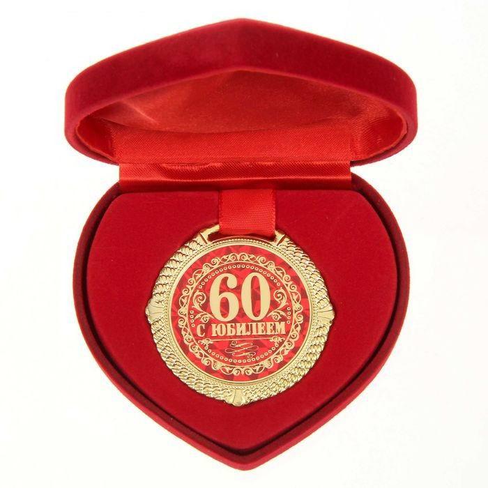 Медаль в бархатной коробке «60 лет»