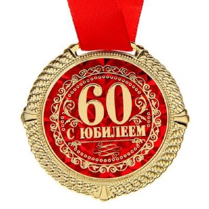Медаль в бархатной коробке «60 лет» - фото 2 - id-p48795279