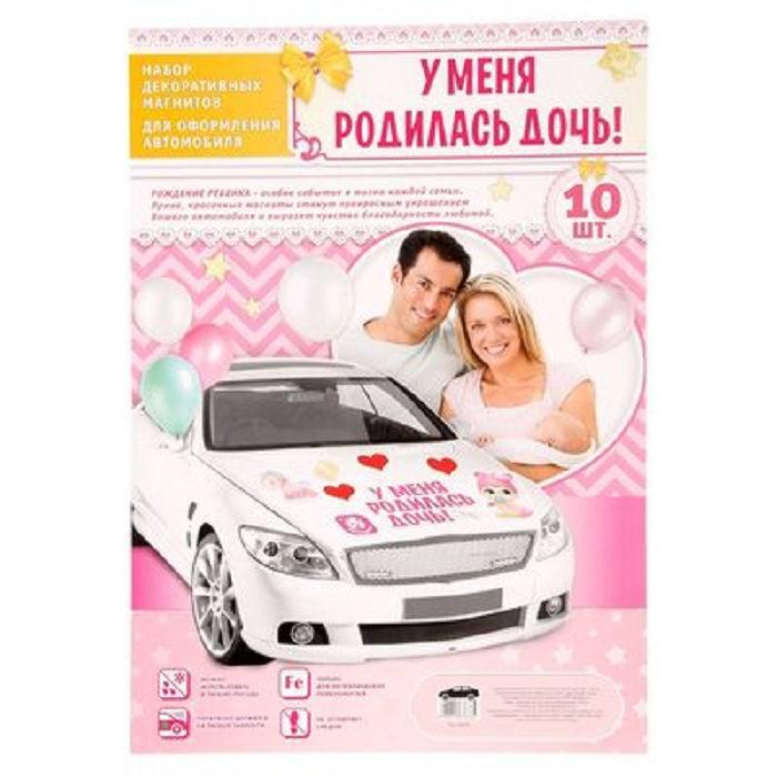 Набор магнитов для авто «У меня родилась дочь» 10 элементов - фото 2 - id-p48795319