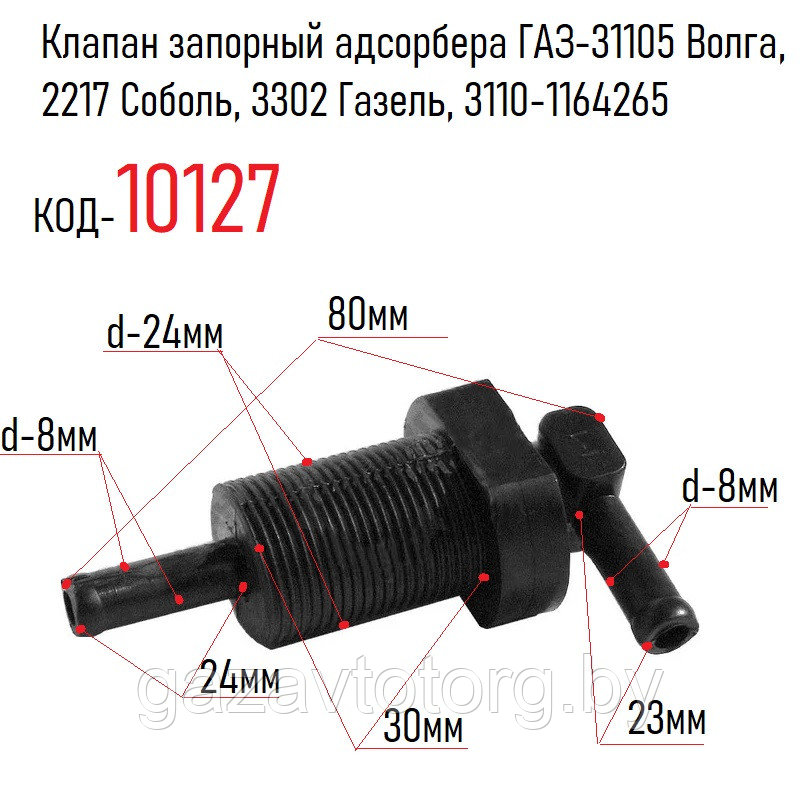 Клапан запорный адсорбера ГАЗ-31105 Волга, 2217 Соболь, 3302 Газель, 3110-1164265