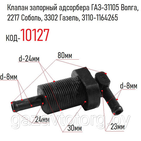 Клапан запорный адсорбера ГАЗ-31105 Волга, 2217 Соболь, 3302 Газель, 3110-1164265, фото 2