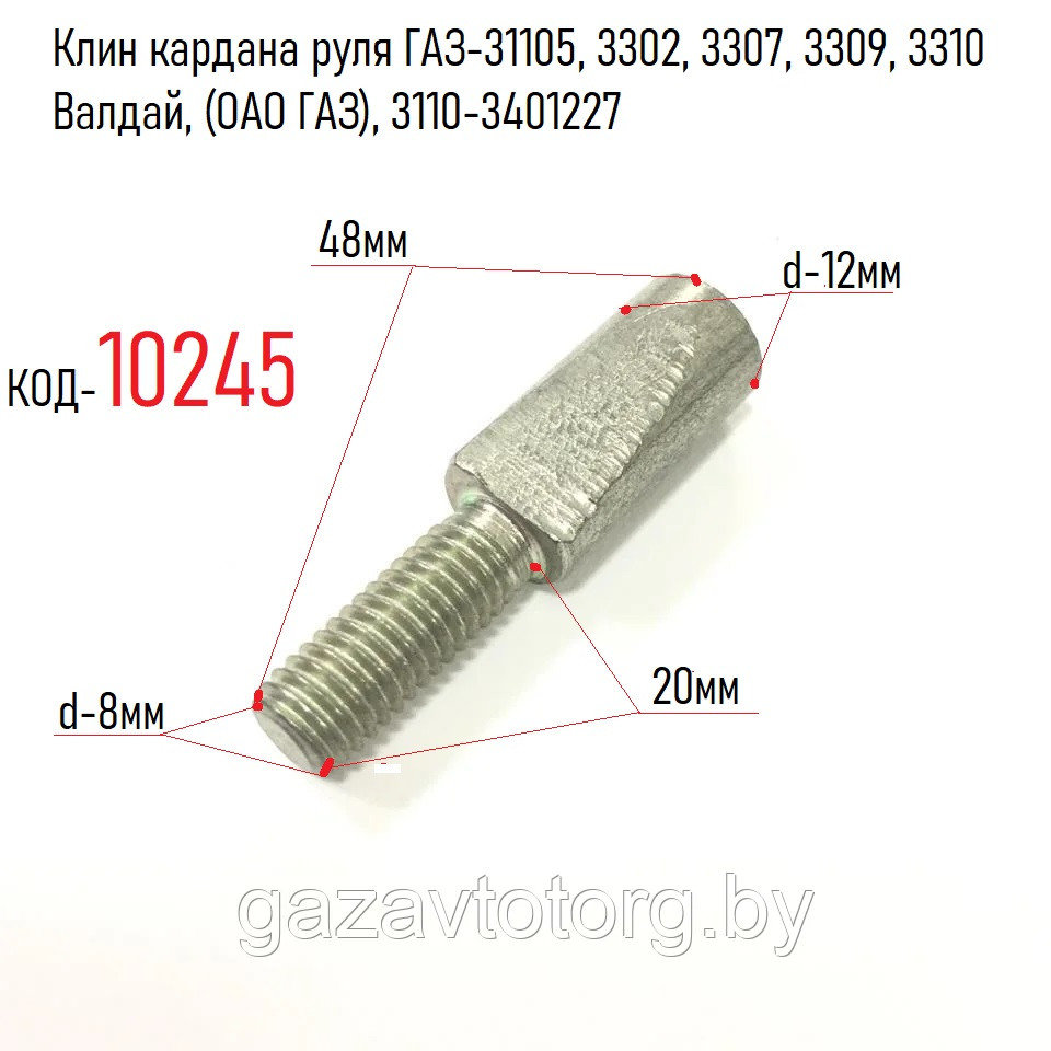 Клин кардана руля ГАЗ-31105, 3302, 3307, 3309, 3310 Валдай, (ОАО ГАЗ), 3110-3401227