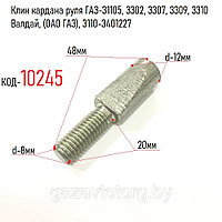 Клин кардана руля ГАЗ-31105, 3302, 3307, 3309, 3310 Валдай, (ОАО ГАЗ), 3110-3401227