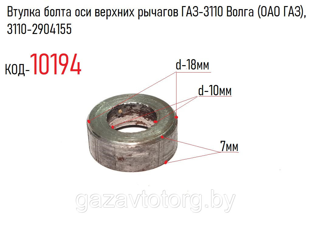 Втулка болта оси верхних рычагов ГАЗ-3110 Волга (ОАО ГАЗ), 3110-2904155