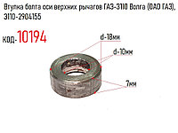 Втулка болта оси верхних рычагов ГАЗ-3110 Волга (ОАО ГАЗ), 3110-2904155