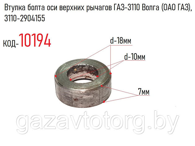 Втулка болта оси верхних рычагов ГАЗ-3110 Волга (ОАО ГАЗ), 3110-2904155, фото 2