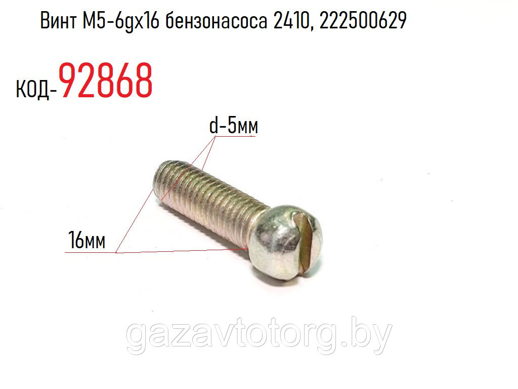 Винт М5-6gх16 бензонасоса 2410, 222500629