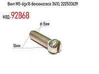 Винт М5-6gх16 бензонасоса 2410, 222500629