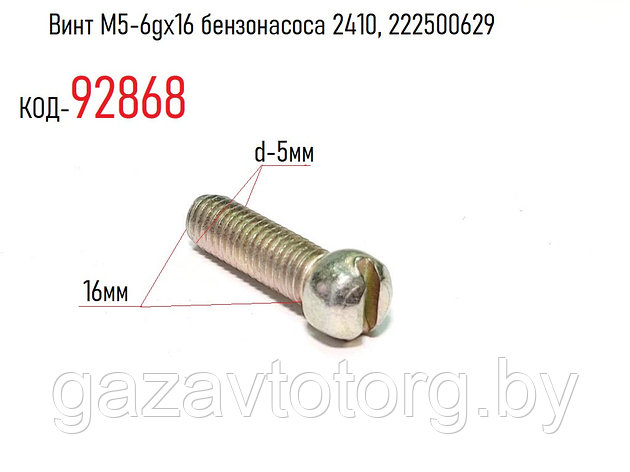 Винт М5-6gх16 бензонасоса 2410, 222500629, фото 2