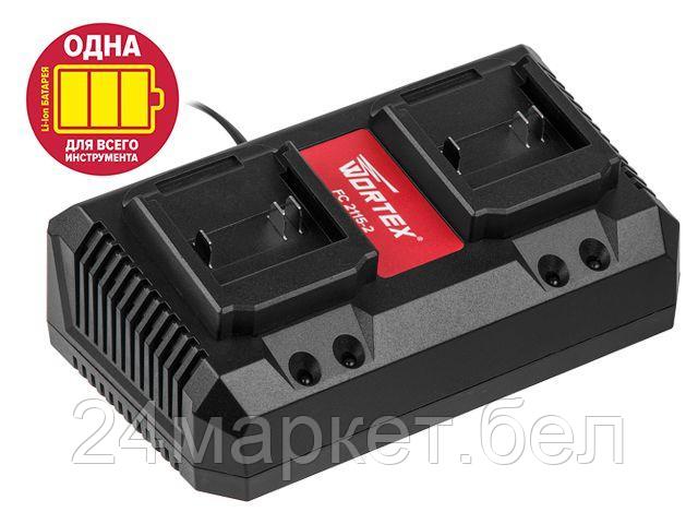 Зарядное устройство WORTEX FC 2115-2 ALL1 (18 В, 2.0 А, 2 слота) - фото 1 - id-p179633894