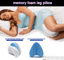 Анатомическая пенная подушка для ног с эффектом памяти (беременным) Conour Leg Pillow