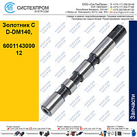 Золотник C D-DM140, 600114300012
