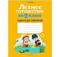 Летнее путешествие во 2 класс. Задания для повторения, Битно Г., Аверсэв